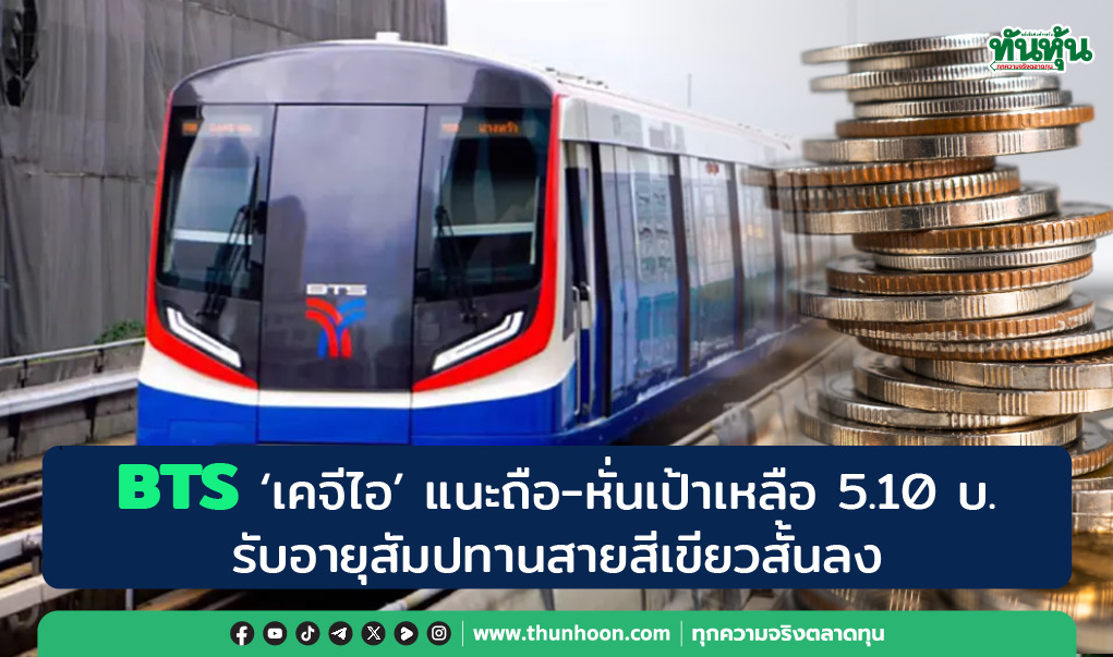 BTS 'เคจีไอ' แนะถือ-หั่นเป้าเหลือ 5.10 บ. รับอายุสัมปทานสายสีเขียวสั้นลง